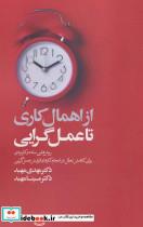 کتاب از اهمال کاری تا عمل گرایی - اثر مهدی مهبد-مینا مهبد - نشر کلید آموزش